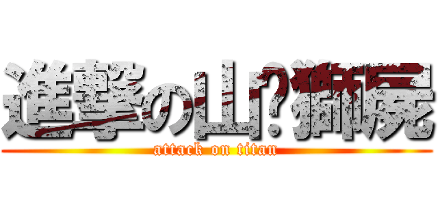 進撃の山貓獅屍 (attack on titan)