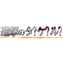 進撃のタ̶ケ̶ル̶ (attack on takeru)