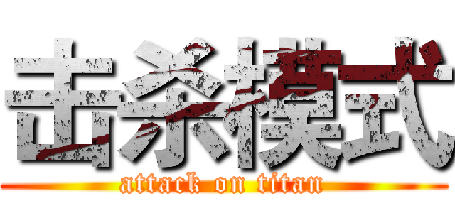 击杀模式 (attack on titan)
