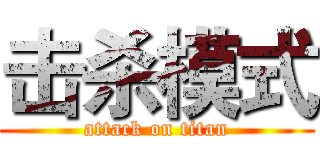 击杀模式 (attack on titan)