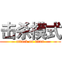 击杀模式 (attack on titan)