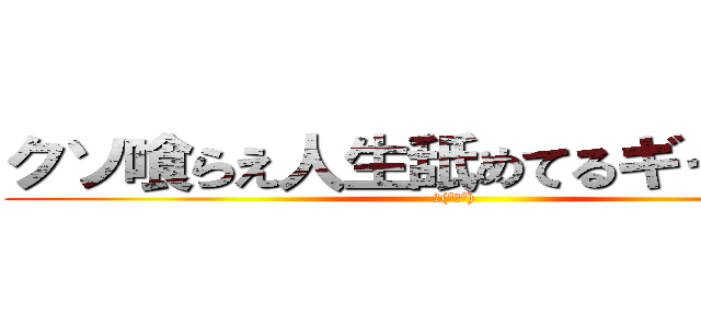 クソ喰らえ人生舐めてるギャル共が (🖕(ºωº))