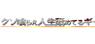 クソ喰らえ人生舐めてるギャル共が (🖕(ºωº))
