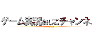 ゲーム実況おじこチャンネル (YouTube)