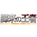 歸來の王者 (attack on titan)