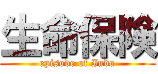 生命保険 (episode of Indo)