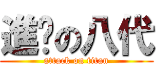 進擊の八代 (attack on titan)