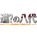 進擊の八代 (attack on titan)