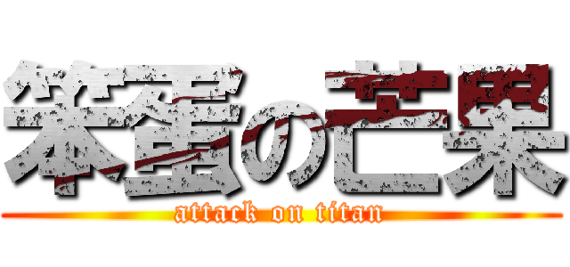 笨蛋の芒果 (attack on titan)
