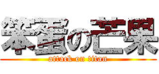 笨蛋の芒果 (attack on titan)
