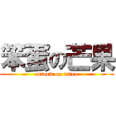 笨蛋の芒果 (attack on titan)