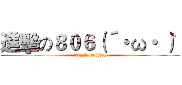 進擊の８０６（´・ω・｀）  (attack on titan)