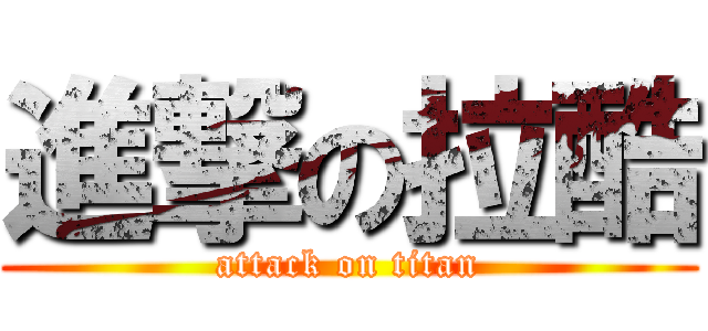 進撃の拉酷 (attack on titan)