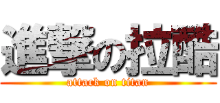 進撃の拉酷 (attack on titan)