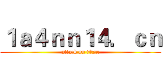 １ａ４ｎｎ１４．ｃｎ (attack on titan)