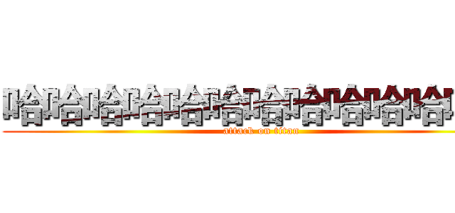 哈哈哈哈哈哈哈哈哈哈哈哈哈 (attack on titan)