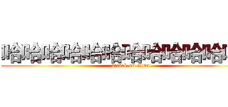 哈哈哈哈哈哈哈哈哈哈哈哈哈 (attack on titan)