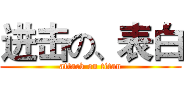 进击の、表白 (attack on titan)