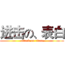 进击の、表白 (attack on titan)