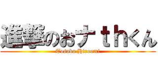 進撃のおナｔｈくん (Tosaka Hiroomi)