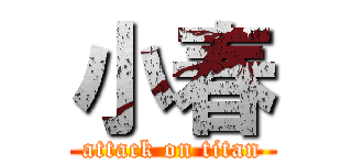 小春 (attack on titan)
