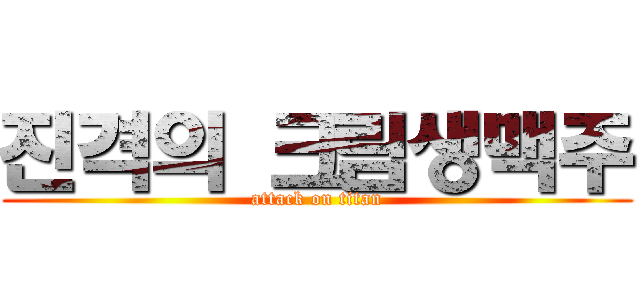 진격의 크림생맥주 (attack on titan)