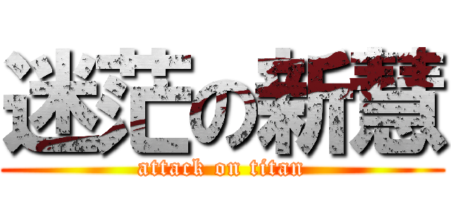 迷茫の新慧 (attack on titan)
