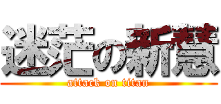 迷茫の新慧 (attack on titan)