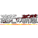 迷茫の新慧 (attack on titan)