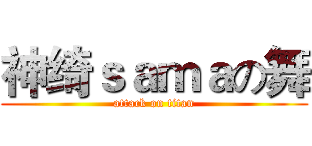 神绮ｓａｍａの舞 (attack on titan)