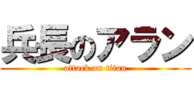 兵長のアラン (attack on titan)
