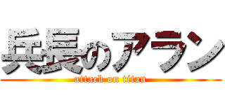 兵長のアラン (attack on titan)