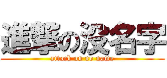 進撃の没名字 (attack on no name)