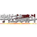 宇佐美晴斗 (daga shikashi takashi)