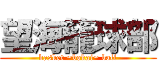望海籠球部 (basket ~bokai~ ball)