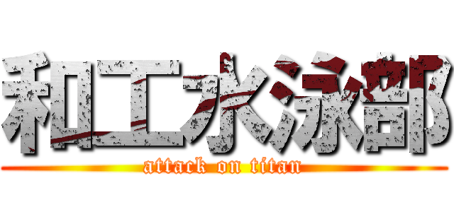 和工水泳部 (attack on titan)