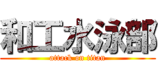 和工水泳部 (attack on titan)