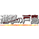 進撃の戸島 (attack on toshima)