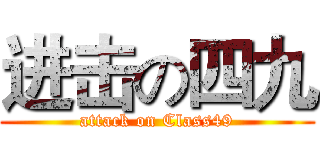 进击の四九 (attack on Class49)