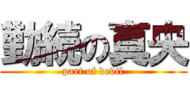 勤続の真央 (part of devil)