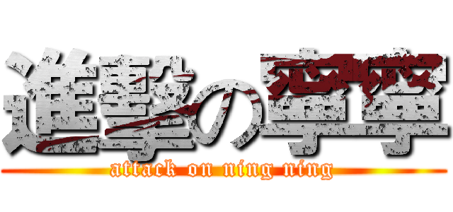 進擊の寧寧 (attack on ning ning)