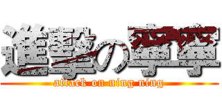 進擊の寧寧 (attack on ning ning)