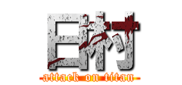 日村 (attack on titan)