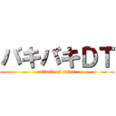 バキバキＤＴ (attack on titan)