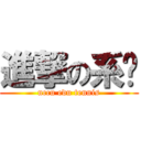 進撃の系桌 (nccu edu tennis)