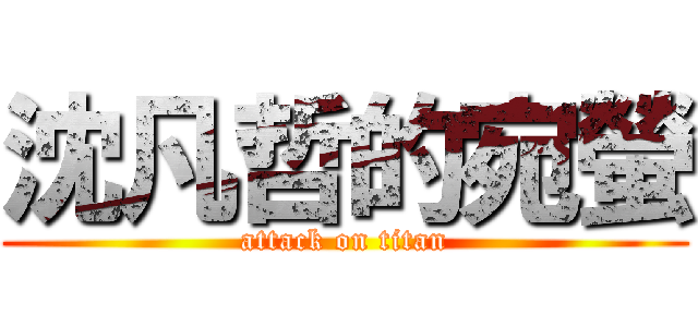 沈凡哲的宛螢 (attack on titan)