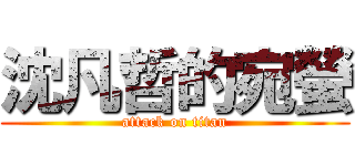 沈凡哲的宛螢 (attack on titan)