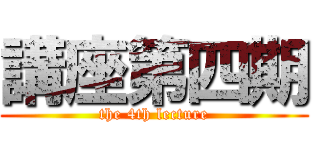 講座第四期 (the 4th lecture)