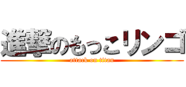 進撃のもっこリンゴ (attack on titan)