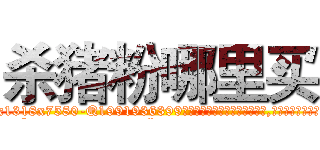 杀猪粉哪里买 (杀猪粉哪里买【电.话156x1318x7580-Q1991936399鑫宏药业】我们做的是长期生意,靠的是老客户长期支持
参考消息网2月20日报道 韩媒称，“剩女多、离婚率高的城市，房价一定会上涨。”这是中国经济学家金岩石2016年12月参加在上海举行的房地产相关论坛时说的话。
)